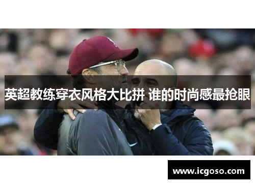 英超教练穿衣风格大比拼 谁的时尚感最抢眼