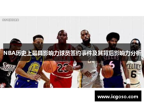 NBA历史上最具影响力球员签约事件及其背后影响力分析