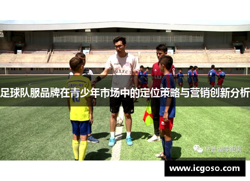足球队服品牌在青少年市场中的定位策略与营销创新分析