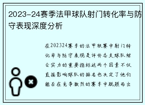 2023-24赛季法甲球队射门转化率与防守表现深度分析