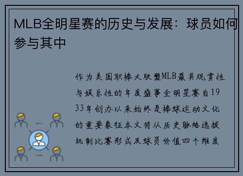MLB全明星赛的历史与发展：球员如何参与其中