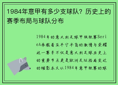 1984年意甲有多少支球队？历史上的赛季布局与球队分布