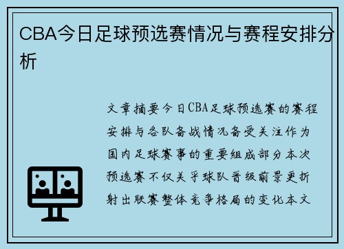 CBA今日足球预选赛情况与赛程安排分析