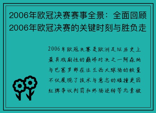 2006年欧冠决赛赛事全景：全面回顾2006年欧冠决赛的关键时刻与胜负走势