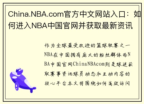 China.NBA.com官方中文网站入口：如何进入NBA中国官网并获取最新资讯