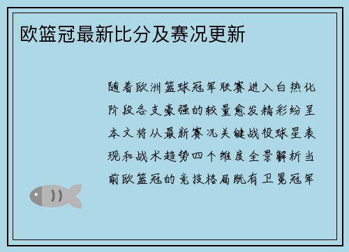 欧篮冠最新比分及赛况更新