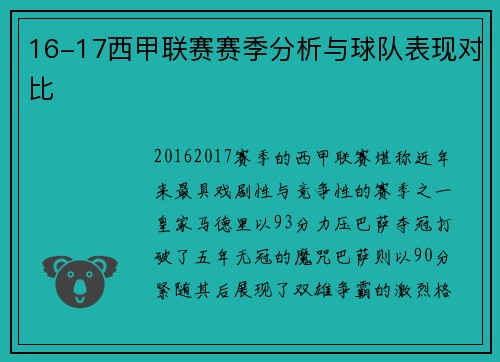 16-17西甲联赛赛季分析与球队表现对比