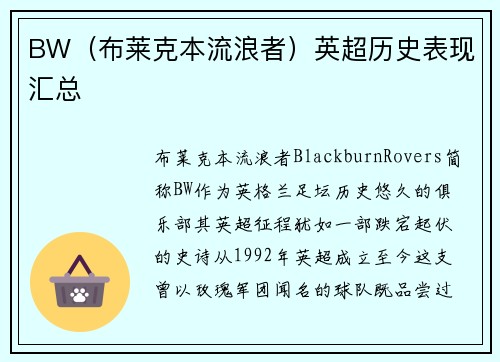 BW（布莱克本流浪者）英超历史表现汇总