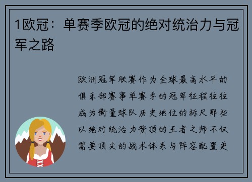 1欧冠：单赛季欧冠的绝对统治力与冠军之路