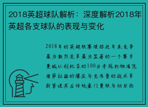 2018英超球队解析：深度解析2018年英超各支球队的表现与变化