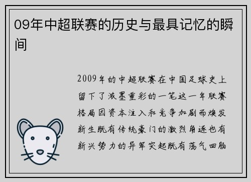 09年中超联赛的历史与最具记忆的瞬间