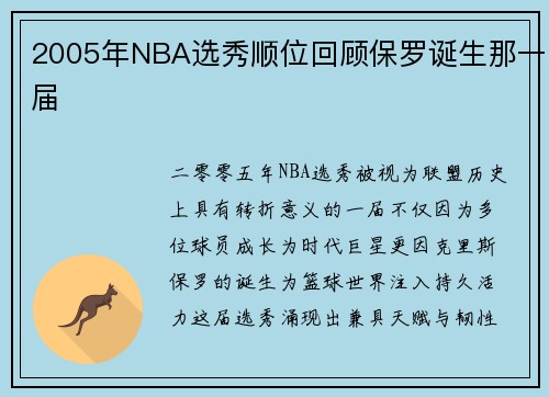 2005年NBA选秀顺位回顾保罗诞生那一届