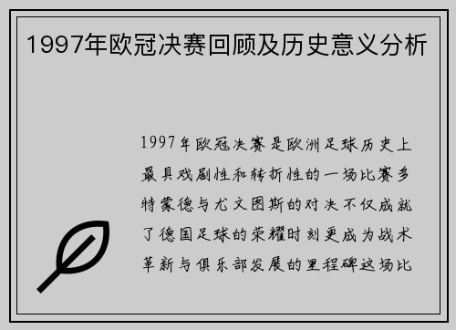 1997年欧冠决赛回顾及历史意义分析