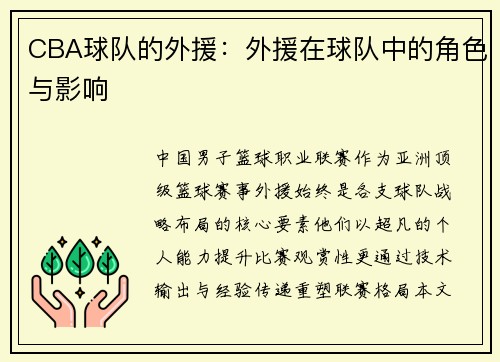 CBA球队的外援：外援在球队中的角色与影响