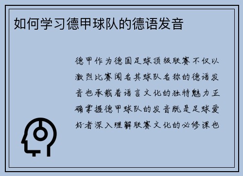 如何学习德甲球队的德语发音