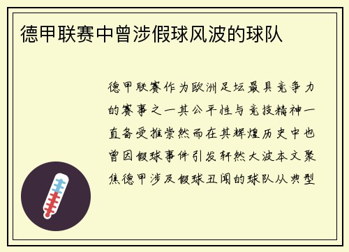德甲联赛中曾涉假球风波的球队