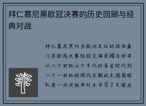 拜仁慕尼黑欧冠决赛的历史回顾与经典对战