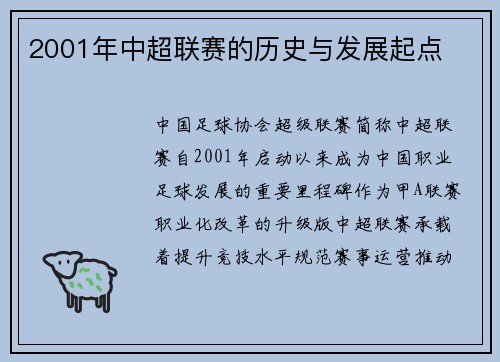 2001年中超联赛的历史与发展起点