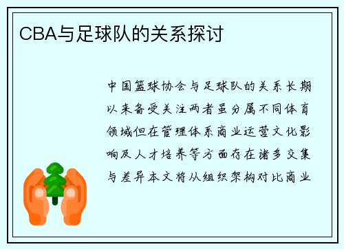 CBA与足球队的关系探讨