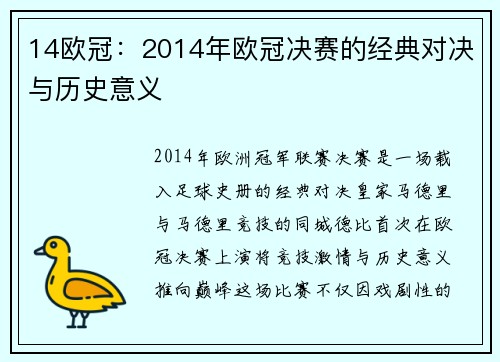 14欧冠：2014年欧冠决赛的经典对决与历史意义