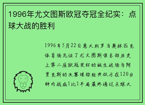 1996年尤文图斯欧冠夺冠全纪实：点球大战的胜利