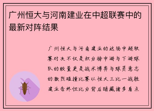 广州恒大与河南建业在中超联赛中的最新对阵结果