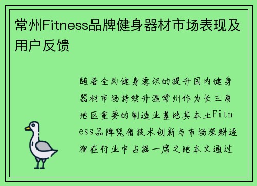 常州Fitness品牌健身器材市场表现及用户反馈