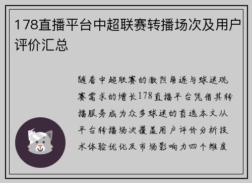 178直播平台中超联赛转播场次及用户评价汇总