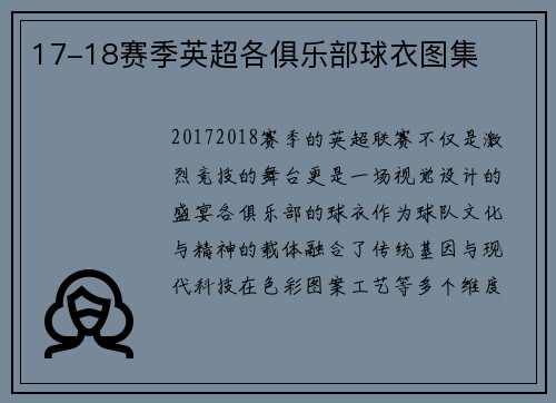17-18赛季英超各俱乐部球衣图集