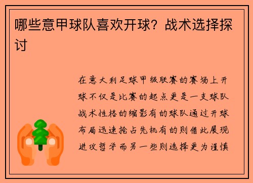 哪些意甲球队喜欢开球？战术选择探讨