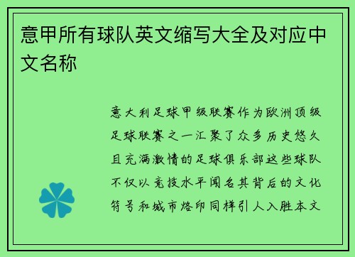 意甲所有球队英文缩写大全及对应中文名称