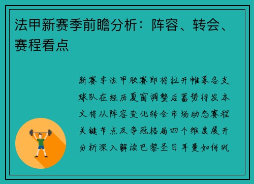 法甲新赛季前瞻分析：阵容、转会、赛程看点