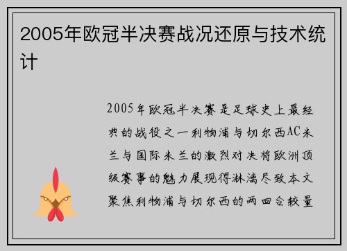 2005年欧冠半决赛战况还原与技术统计