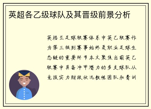 英超各乙级球队及其晋级前景分析