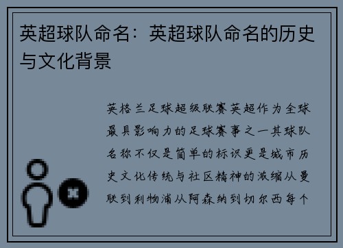 英超球队命名：英超球队命名的历史与文化背景