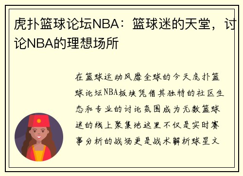 虎扑篮球论坛NBA：篮球迷的天堂，讨论NBA的理想场所