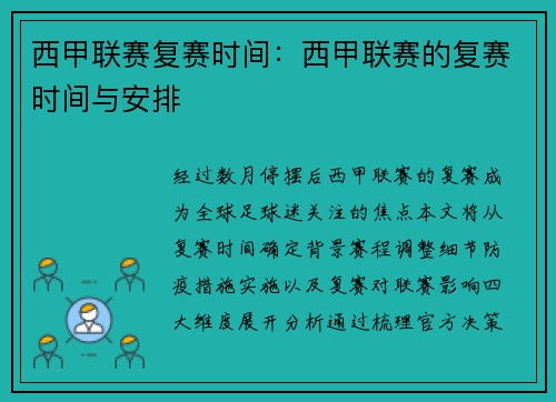 西甲联赛复赛时间：西甲联赛的复赛时间与安排