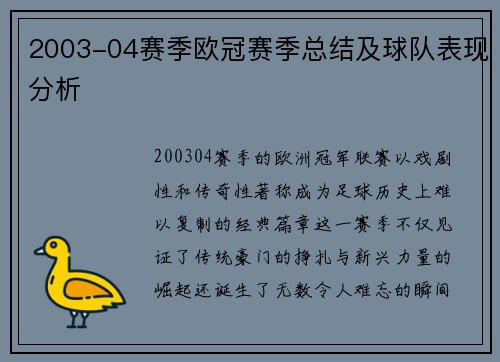 2003-04赛季欧冠赛季总结及球队表现分析