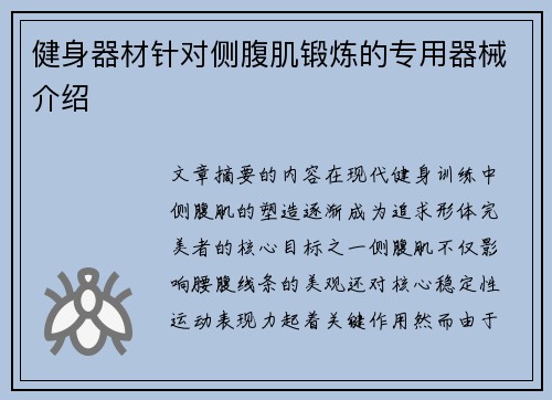 健身器材针对侧腹肌锻炼的专用器械介绍