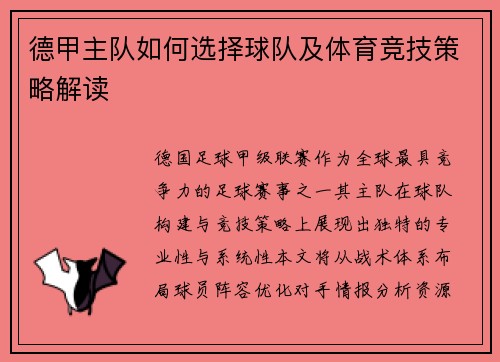 德甲主队如何选择球队及体育竞技策略解读