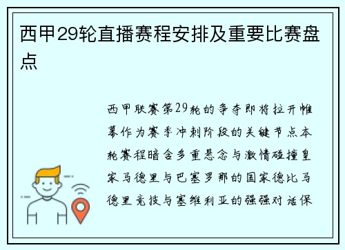西甲29轮直播赛程安排及重要比赛盘点