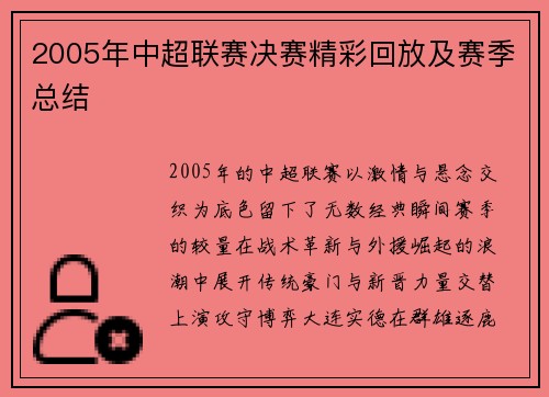 2005年中超联赛决赛精彩回放及赛季总结