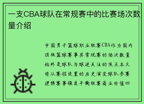 一支CBA球队在常规赛中的比赛场次数量介绍