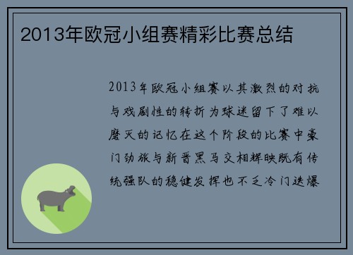 2013年欧冠小组赛精彩比赛总结