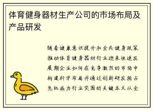 体育健身器材生产公司的市场布局及产品研发