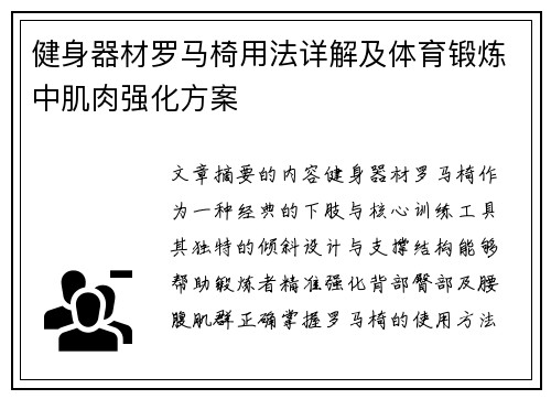 健身器材罗马椅用法详解及体育锻炼中肌肉强化方案