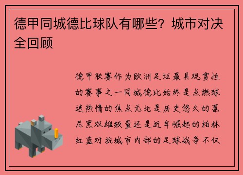 德甲同城德比球队有哪些？城市对决全回顾