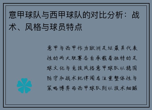 意甲球队与西甲球队的对比分析：战术、风格与球员特点