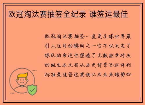 欧冠淘汰赛抽签全纪录 谁签运最佳