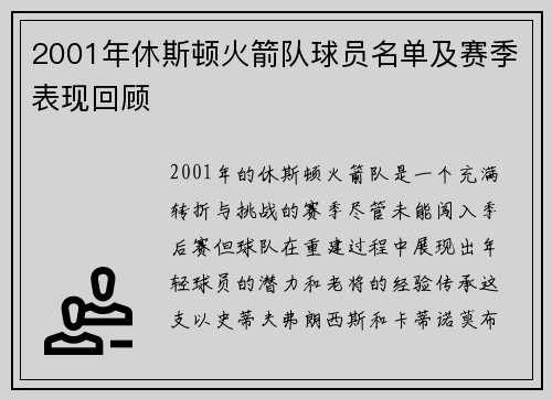 2001年休斯顿火箭队球员名单及赛季表现回顾